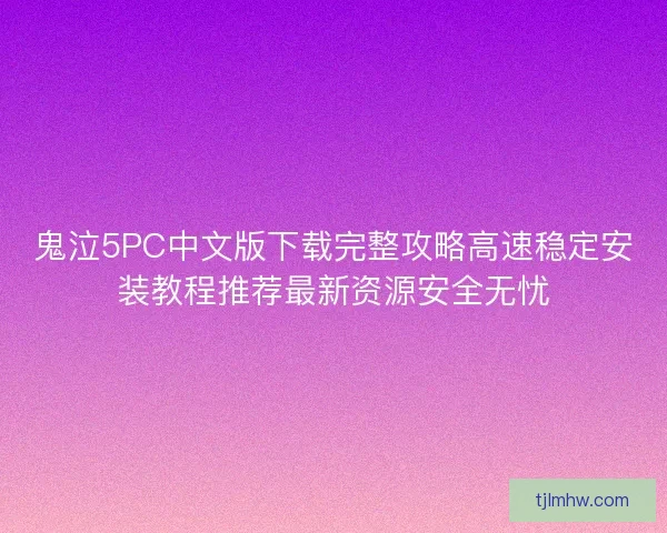 鬼泣5PC中文版下载完整攻略高速稳定安装教程推荐最新资源安全无忧